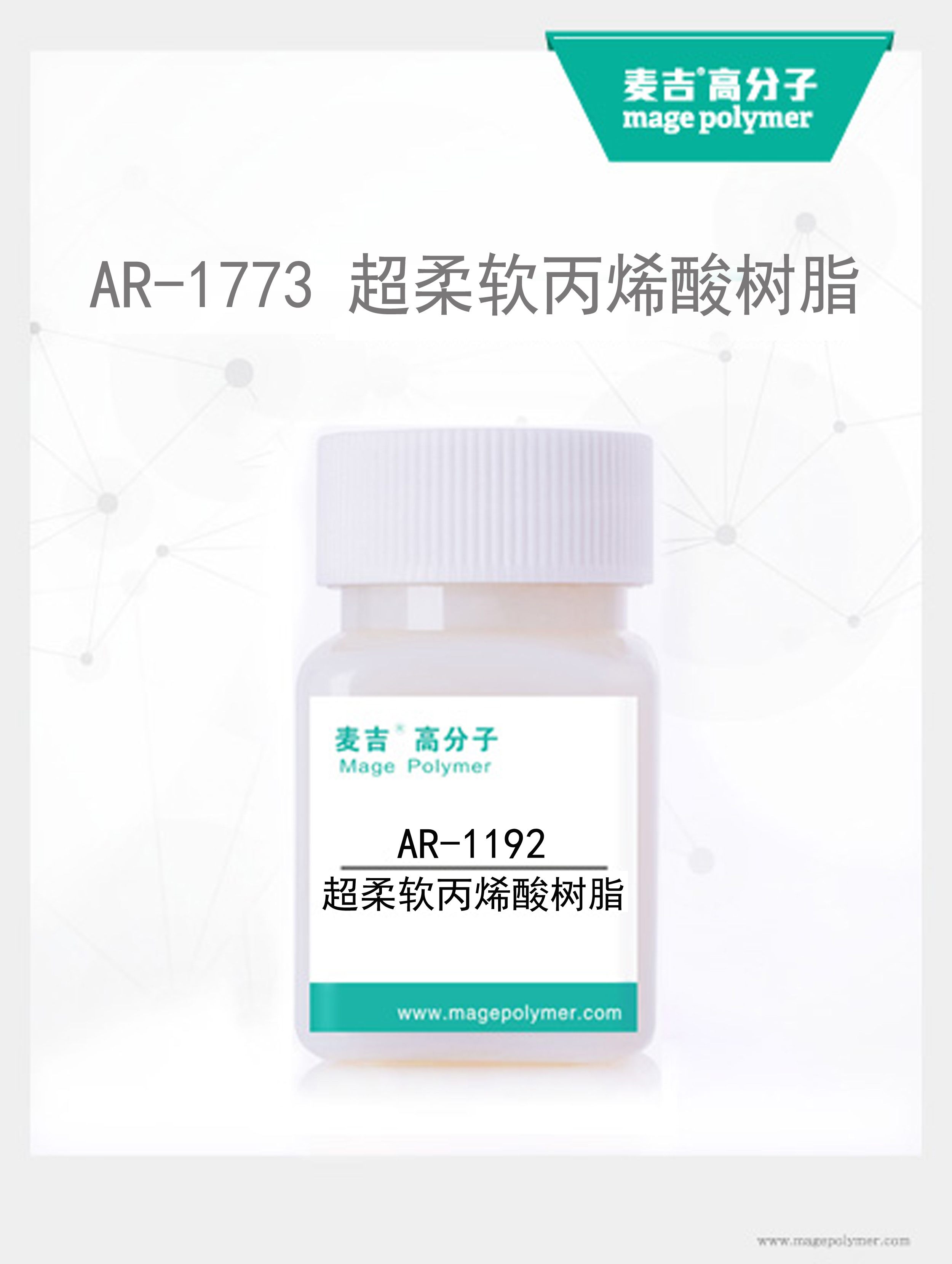 超柔软丙烯酸AR-1773