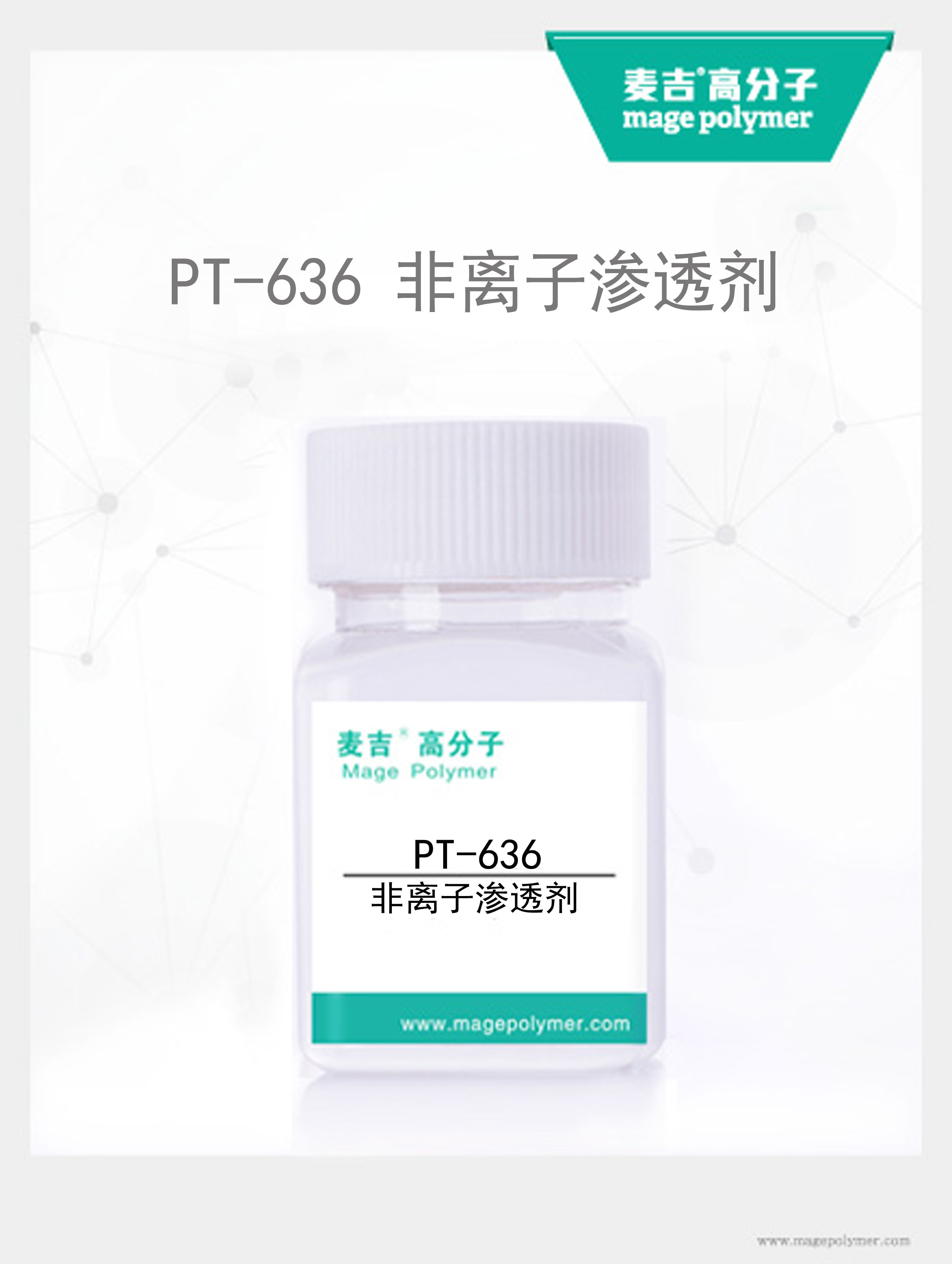 非離子滲透劑PT-6366
