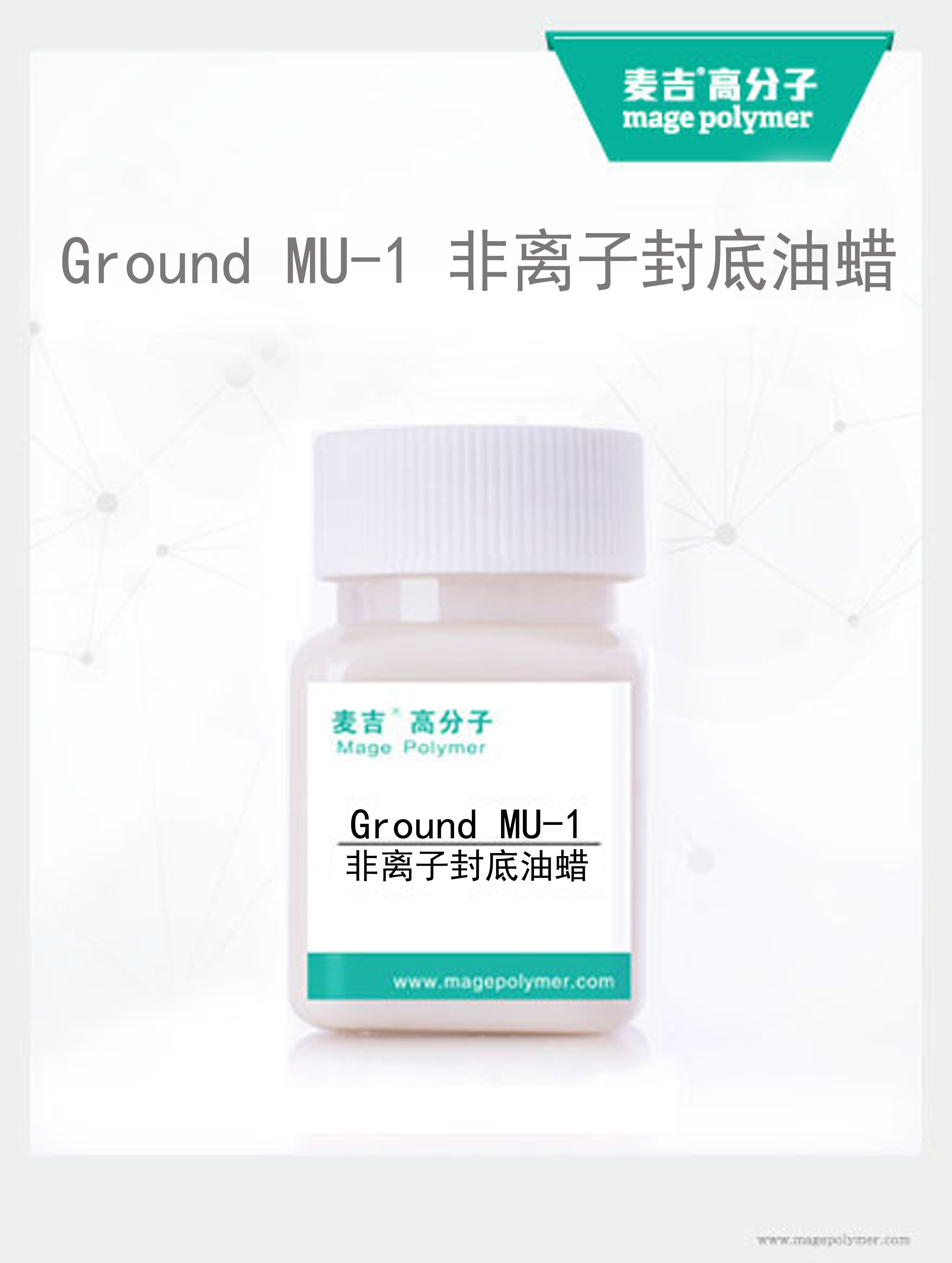 非離子油蠟 Ground MU-1