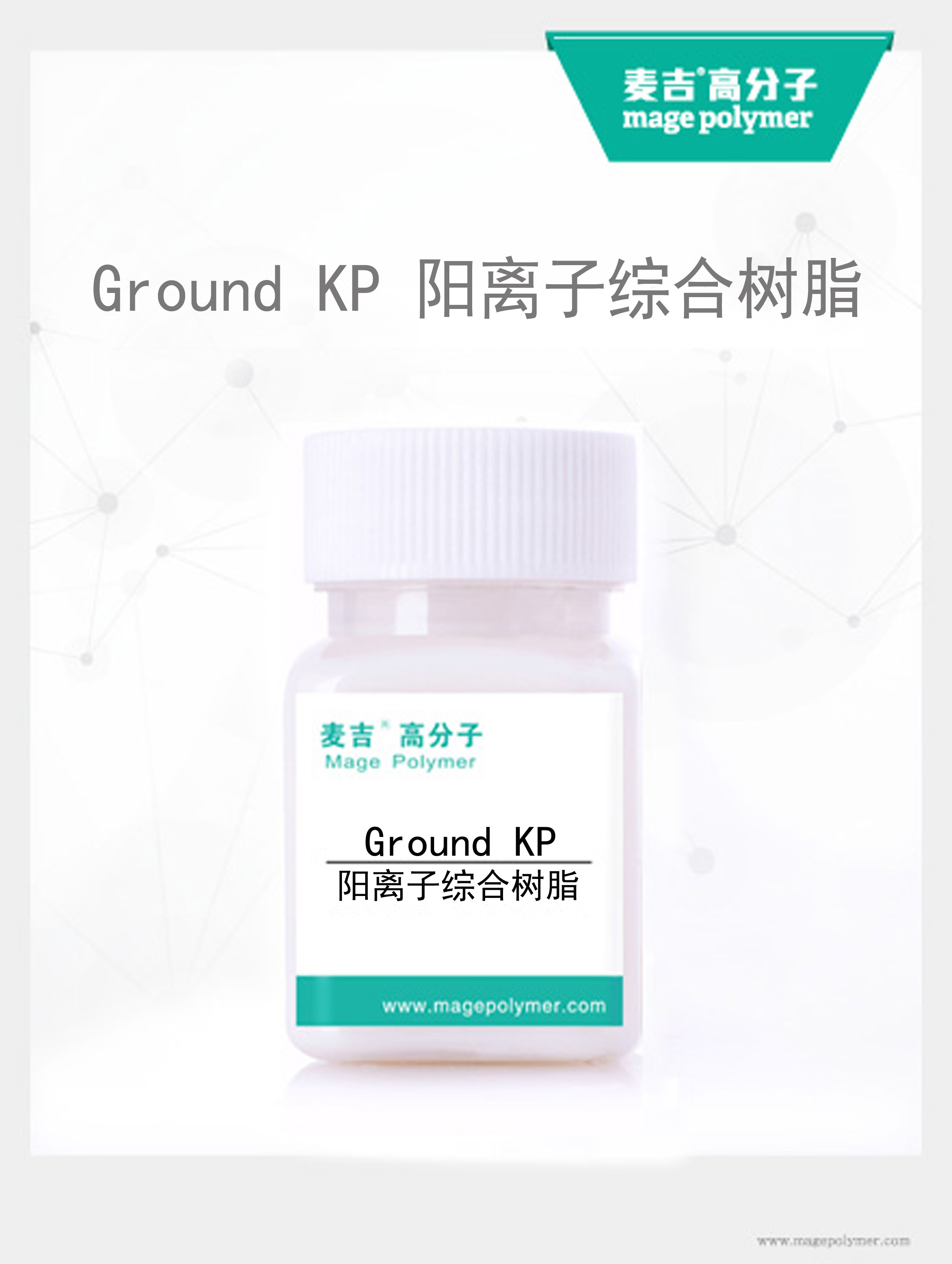 陽離子綜合樹脂Ground KP