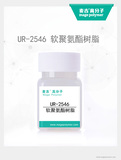中軟聚氨酯樹脂 UR-2546