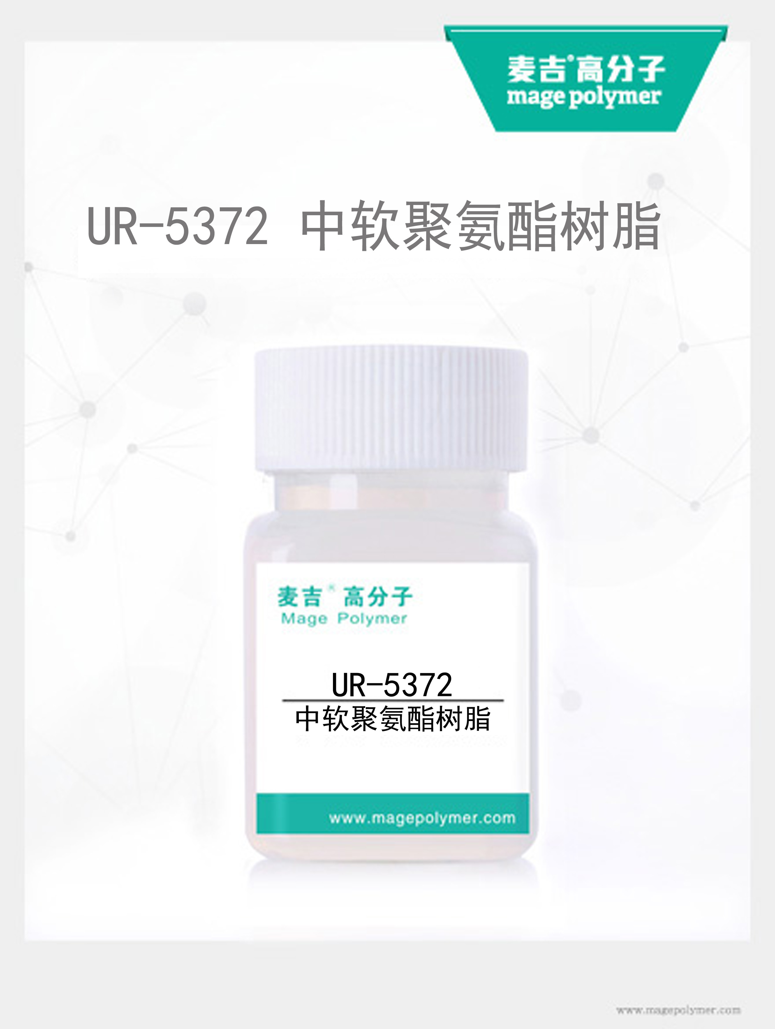 中软聚氨酯树脂UR- 5372