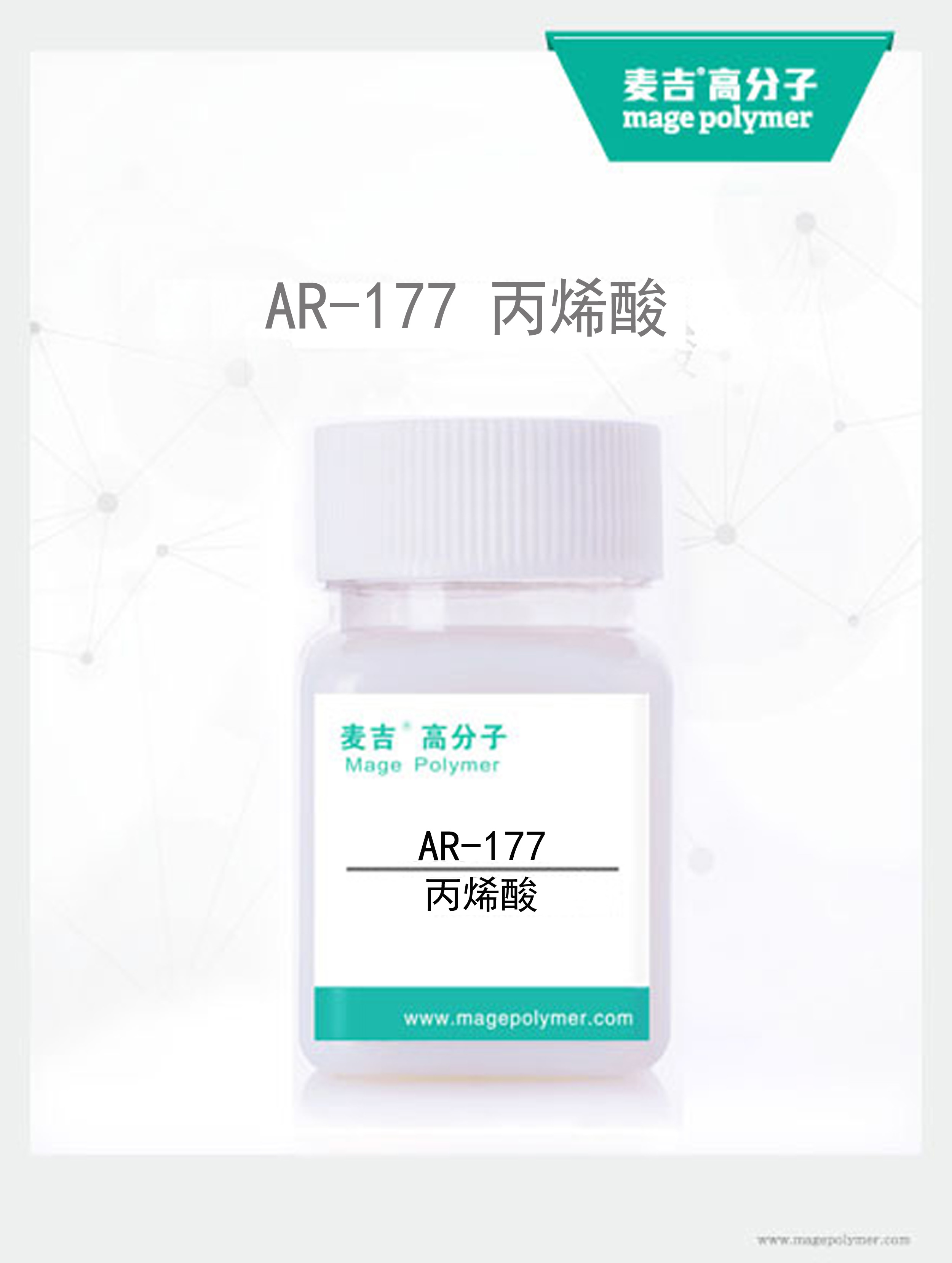 丙烯酸樹脂AR-177