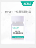 中軟聚氨酯樹脂UR-254