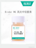高光中軟酪素Binder WG