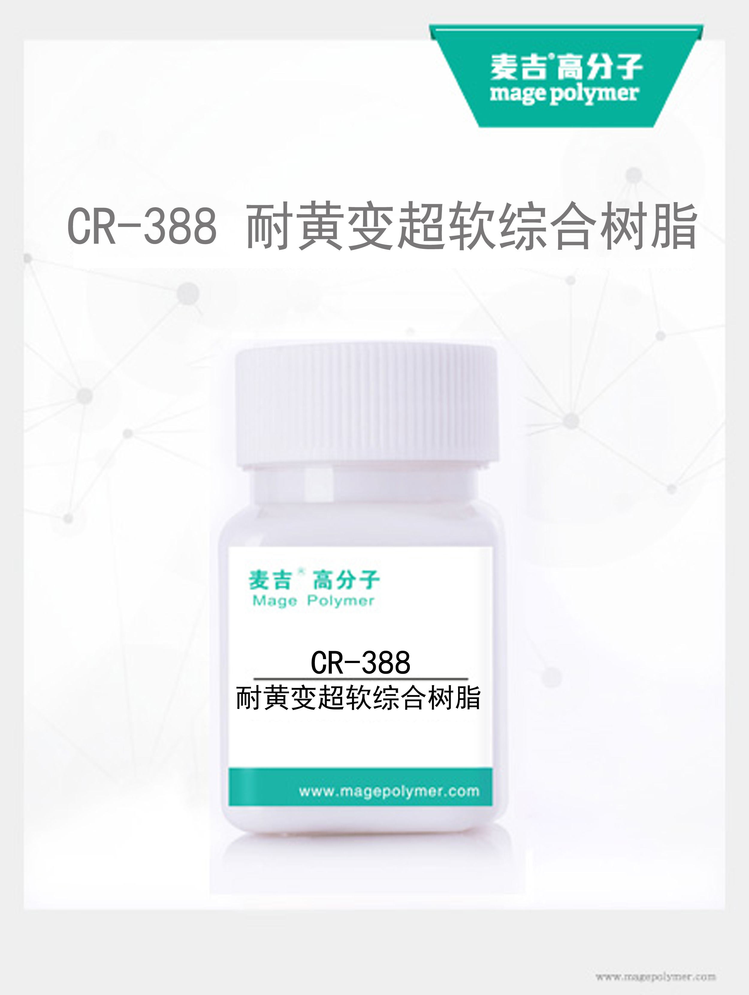 耐黃變超軟綜合樹脂CR-388