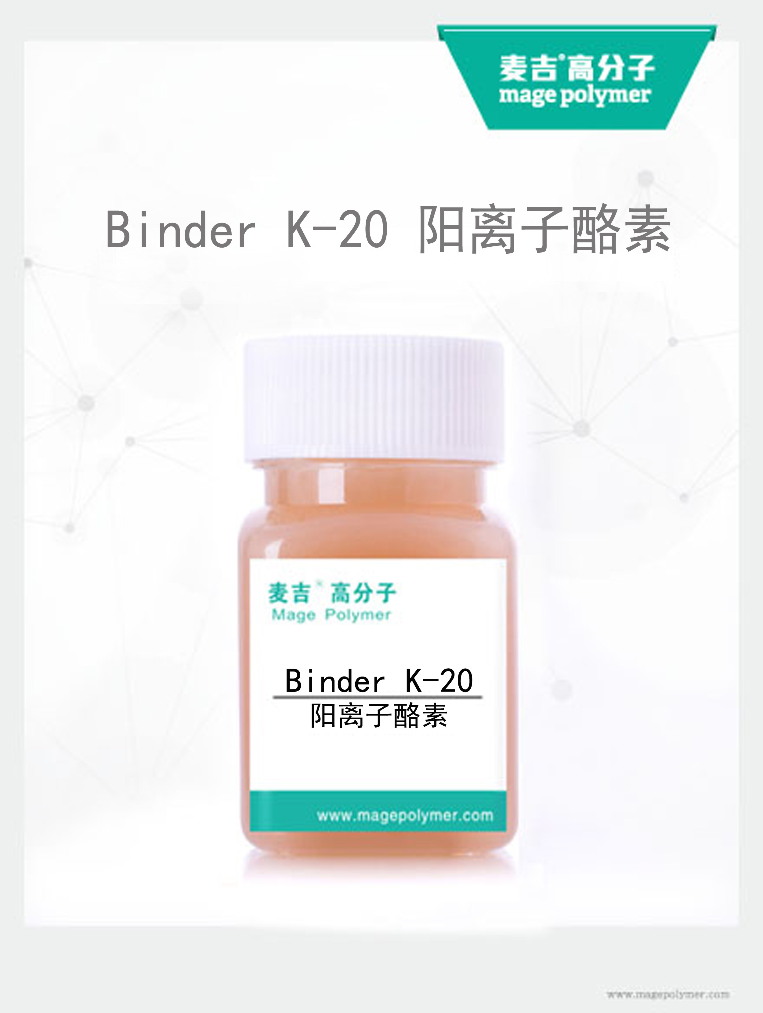陽離子酪素 Binder K-20
