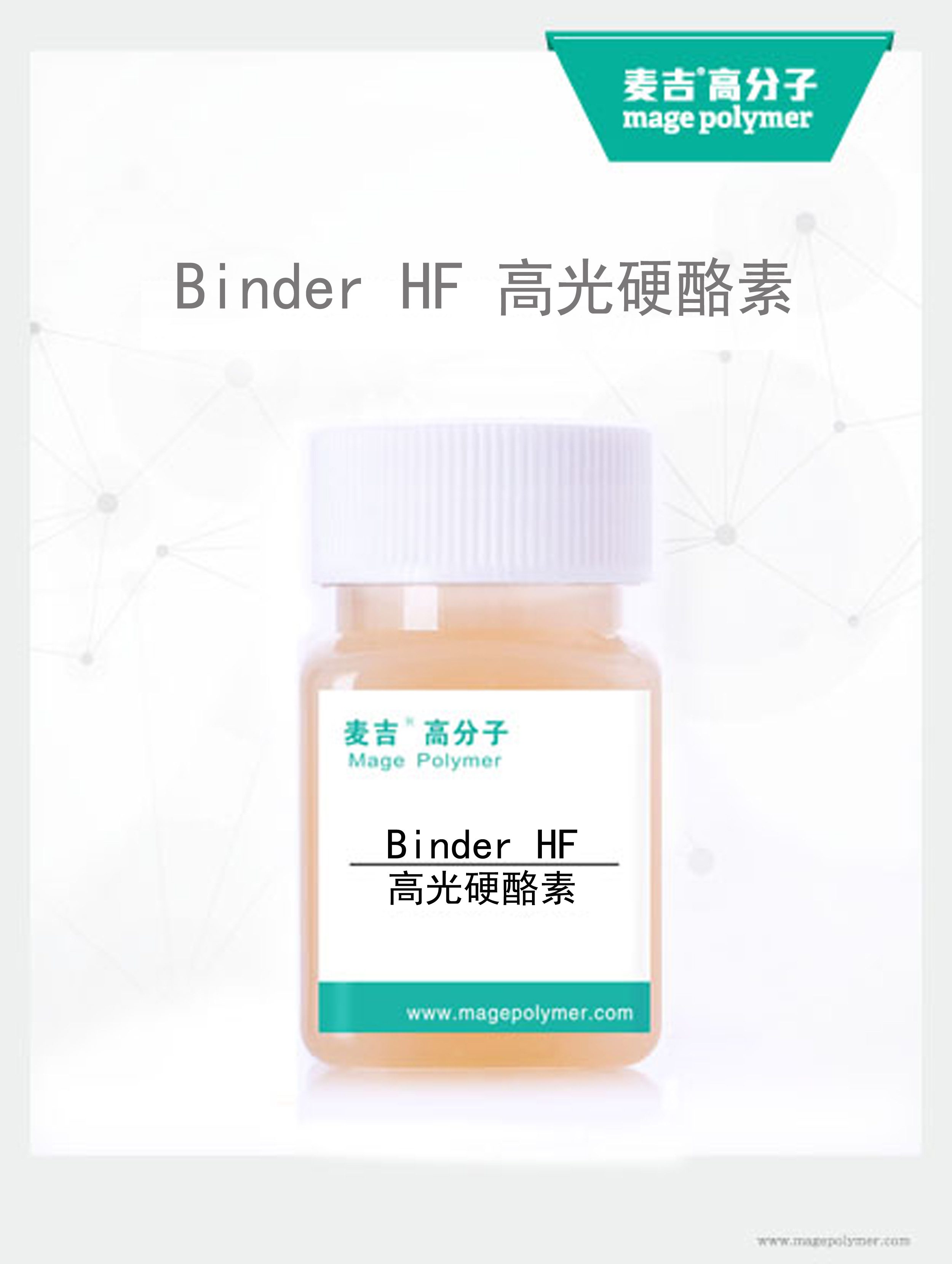 高光硬酪素Binder HF