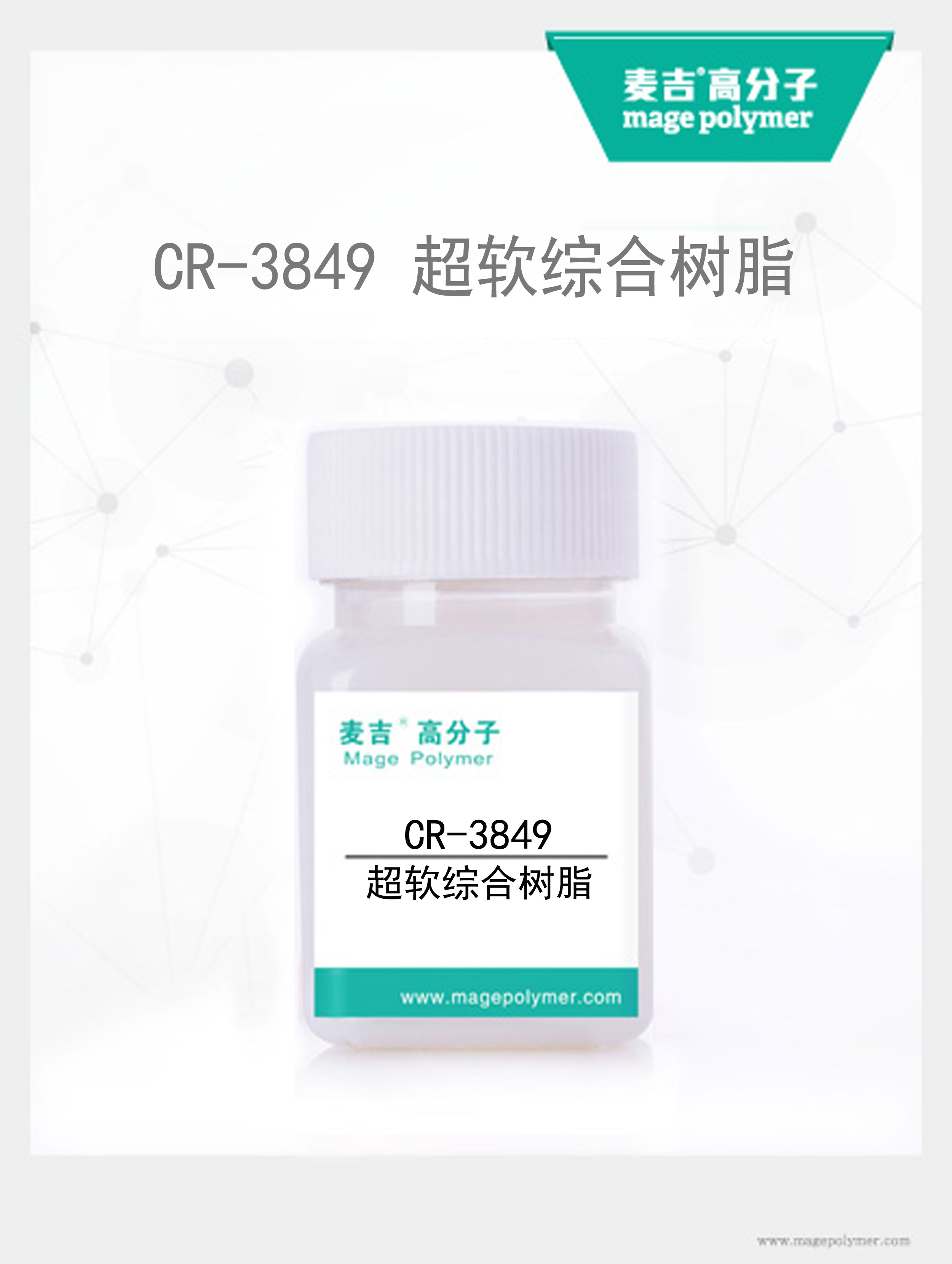 超軟綜合樹脂CR-3849
