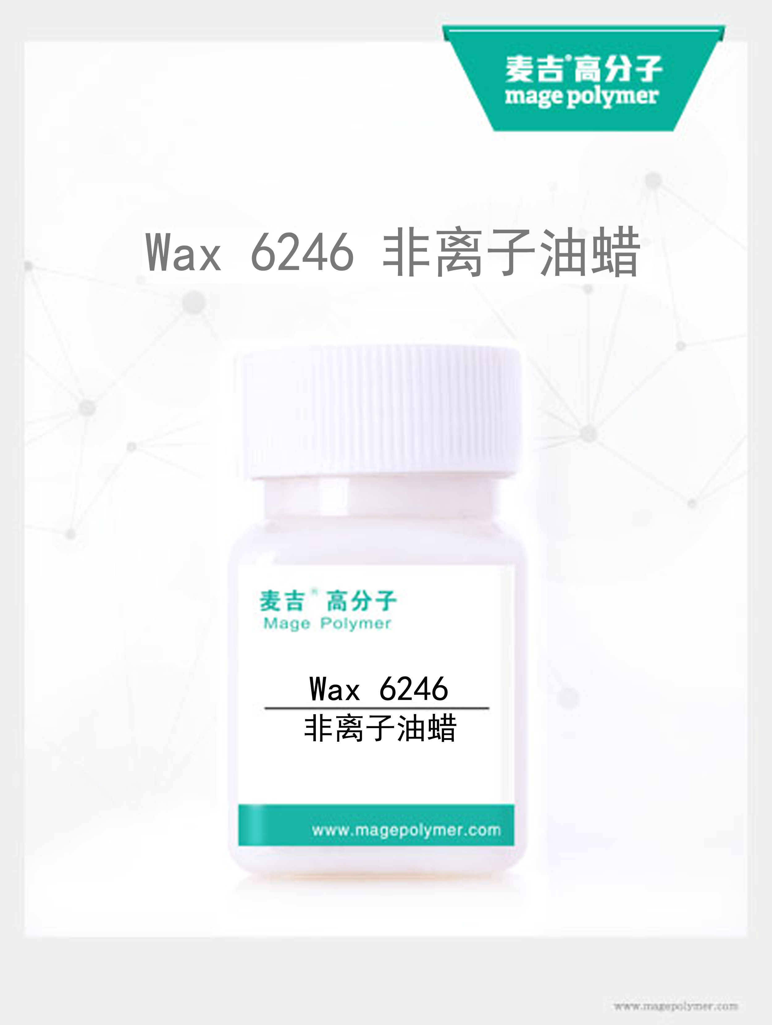 非離子油蠟Wax- 6246