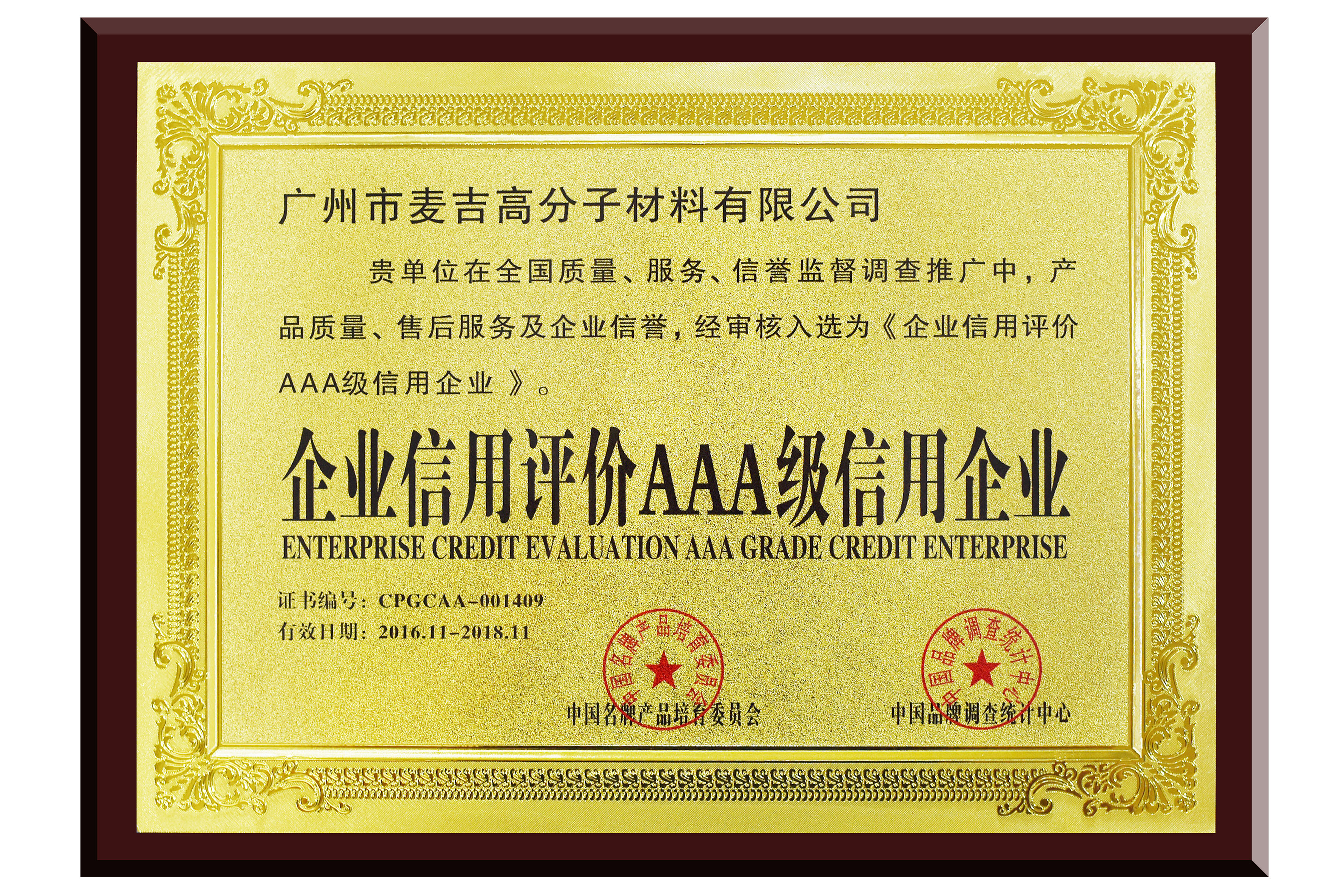 广州麦吉高分子材料有限公司资质证书