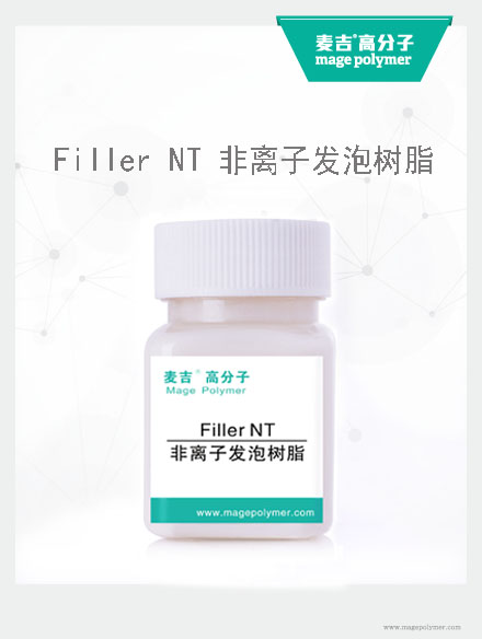 非離子發泡樹脂 Filler NT