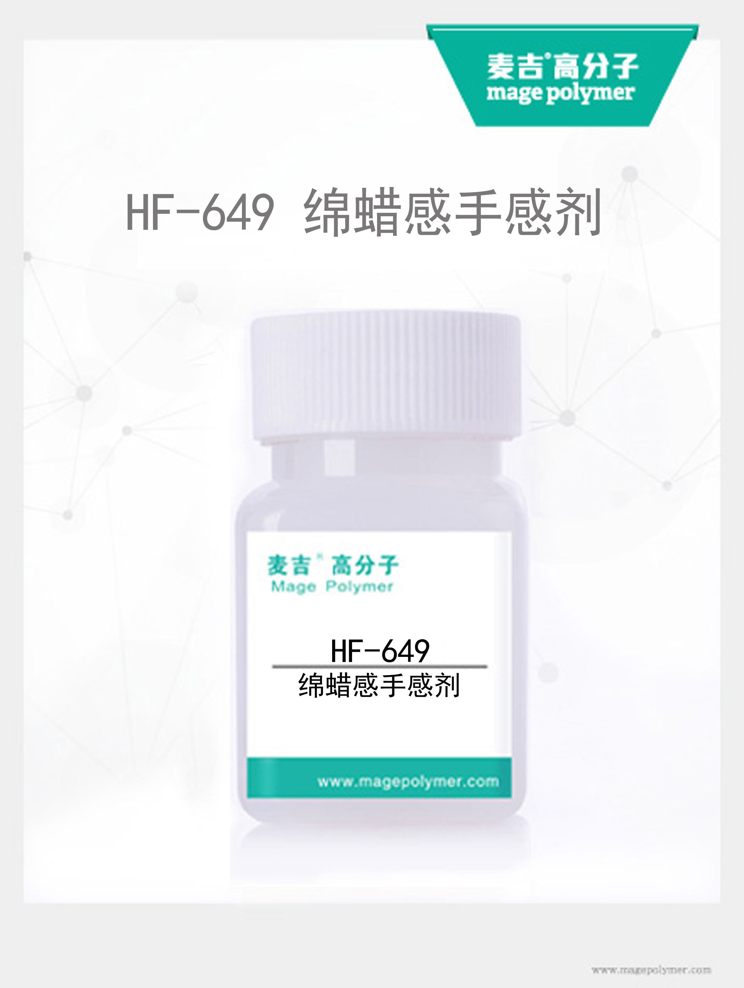 綿蠟感手感劑 HF-649