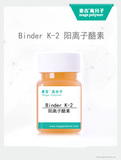 陽離子酪素Binder K-2