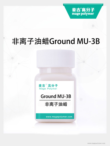 非離子油蠟Ground MU-3B