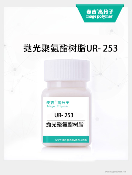 拋光聚氨酯樹脂UR- 253