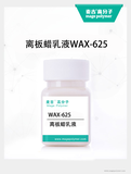 離板蠟乳液WAX-625