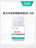 高光中軟聚氨酯樹脂UR- 520