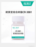 耐黄变综合树脂CR-3881