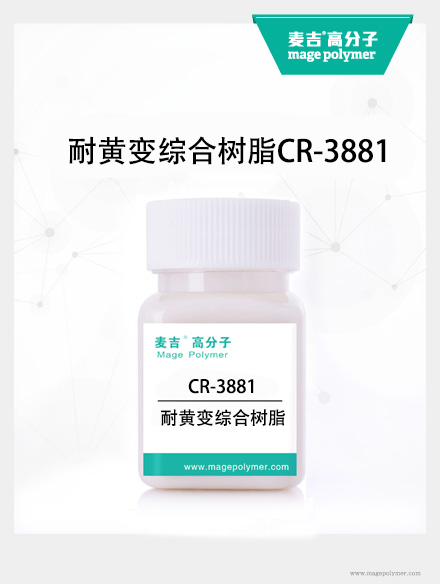 耐黃變綜合樹脂CR-3881