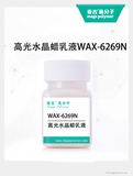 高光水晶蜡乳液WAX-6269N