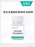 高光水晶蠟乳液WAX-6269N
