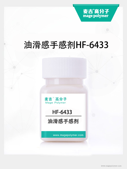 油滑感手感剂HF-6433