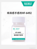 绵蜡感手感剂HF-6492