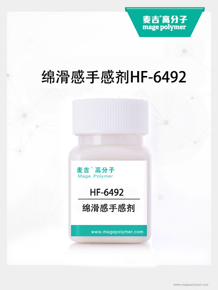 綿蠟感手感劑HF-6492