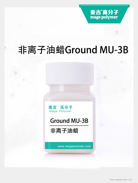 非離子油蠟Ground MU-3B