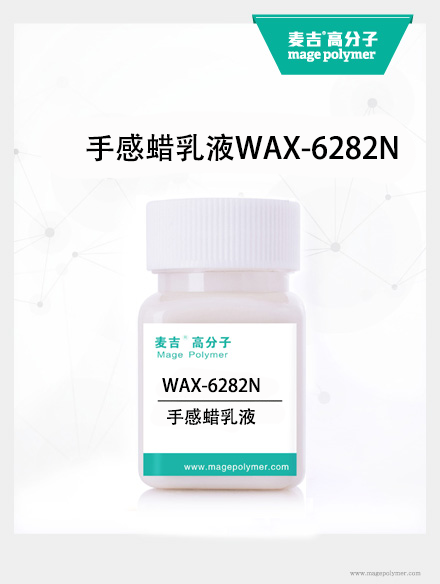 手感蠟乳液WAX-6282N