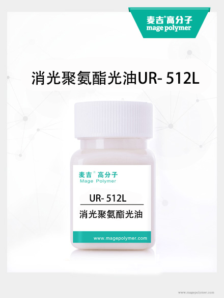 消光聚氨酯光油UR- 512L