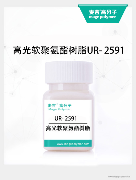 高光軟聚氨酯樹脂UR- 2591