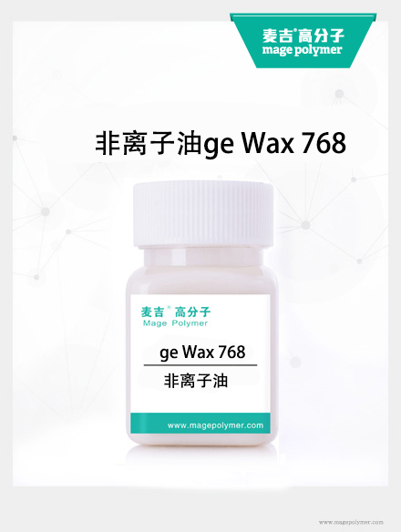非離子油ge Wax 768