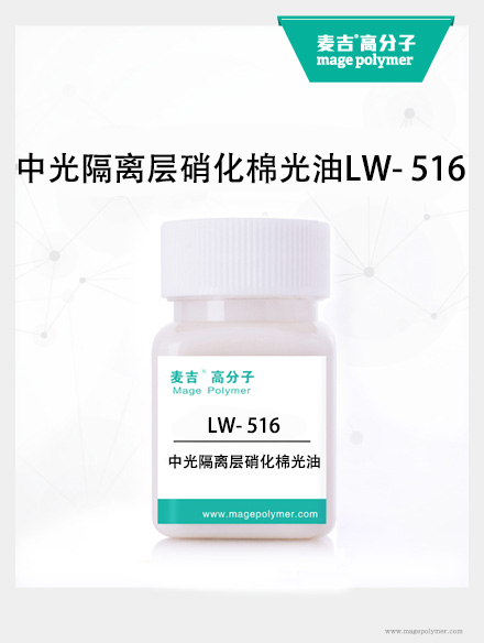 中光隔離層硝化棉光油LW- 516
