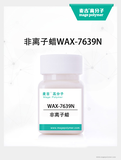 非離子蠟WAX-7639N