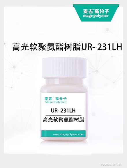 高光軟聚氨酯樹脂UR- 231LH