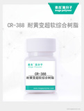 耐黄变超软综合树脂CR-388