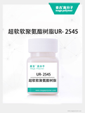超软软聚氨酯树脂UR- 2545